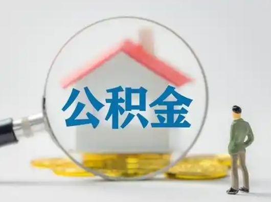 嘉峪关封存公积金提出（封存公积金提取流程2021）